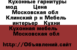 Кухонные гарнитуры мод:0135 › Цена ­ 10 000 - Московская обл., Клинский р-н Мебель, интерьер » Кухни. Кухонная мебель   . Московская обл.